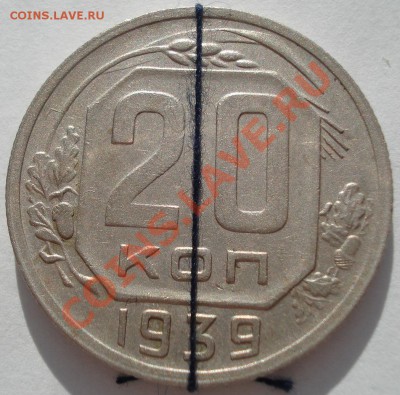 20 копеек 1939 "Поворот" до 22:00 19.11.11 по МСК. - DSC03463.JPG