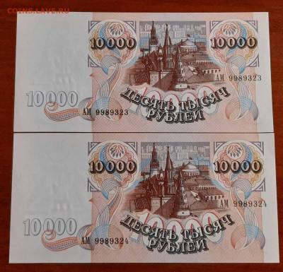 10000 1992г. Пресс, 2шт. Номера по порядку - 1992 2