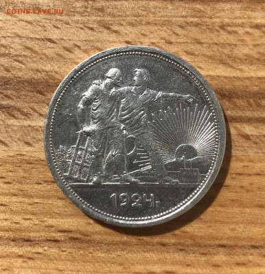 Один рубль 1924 ПЛ до 28.04 - IMG_3541