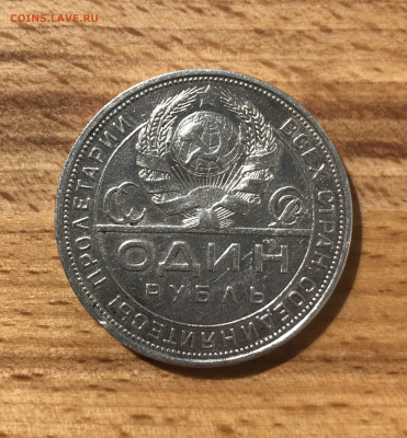Один рубль 1924 ПЛ до 28.04 - IMG_3543