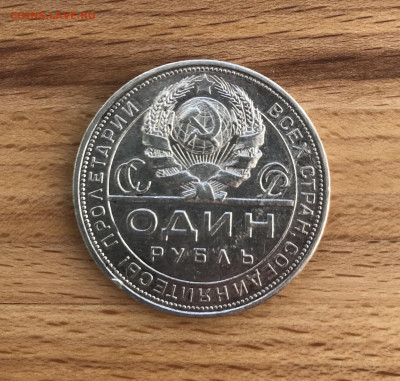 Один рубль 1924 ПЛ до 28.04 - IMG_3545