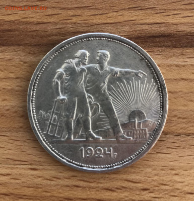 Один рубль 1924 ПЛ до 28.04 (2) - IMG_3553