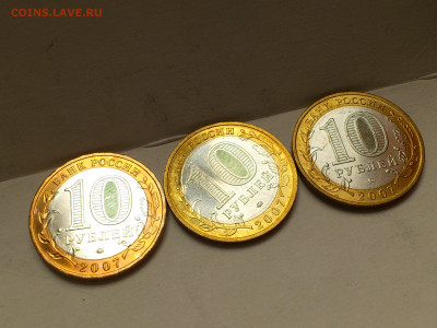 2007г 10 рублей Города ДГР ММД 3шт (комплект 2й) до 30го - 09.JPG