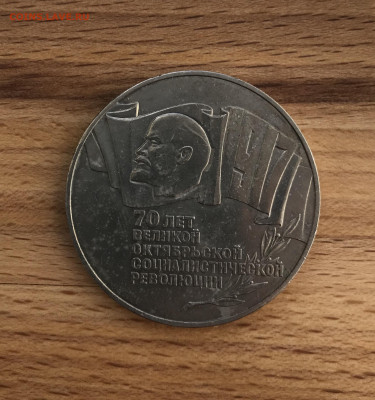 5 рублей 1987 года "шайба" до 28.04 - IMG_3558