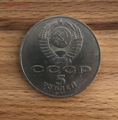 5 рублей 1987 года "шайба" до 28.04 - IMG_3556