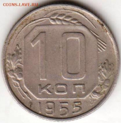 10 копеек 1955 г.  до 01.05.22 г. в 23.00 - 021
