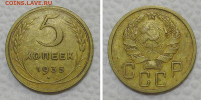 5 копеек 1935 (Новый герб). Оценка - 5kop1935-n