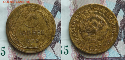 5 копеек 1933г - 5-1933