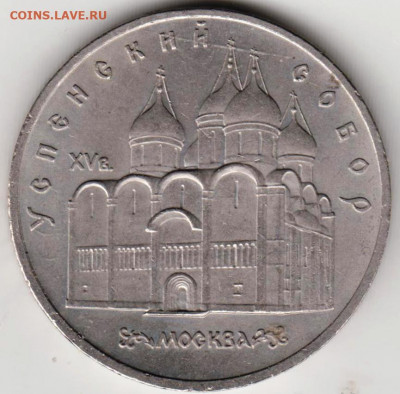 5 рублей 1990 г. Успенский собор до 01.05.22 г. в 23.00 - 005