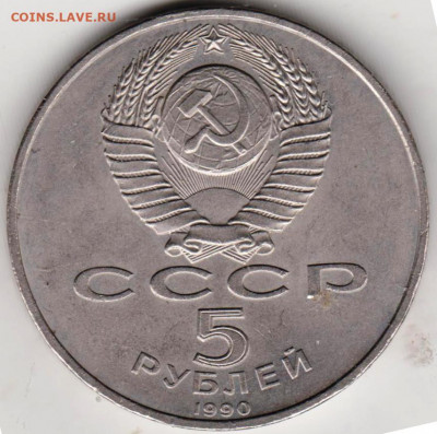 5 рублей 1990 г. Успенский собор до 01.05.22 г. в 23.00 - 025