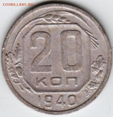 20 копеек 1940 г. до 01.05.22 г. в 23.00 - 026