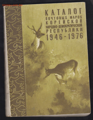 Каталог марок КНДР 1946-76г до 30 04 - 48