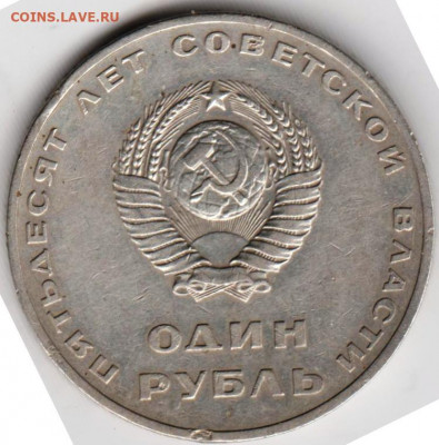 1 рубль 1967 г. 50 лет ВОСР до 01.05.22 г. в 23.00 - 027