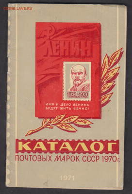 Каталог почтовых марок СССР 1970г до 30 04 - 50