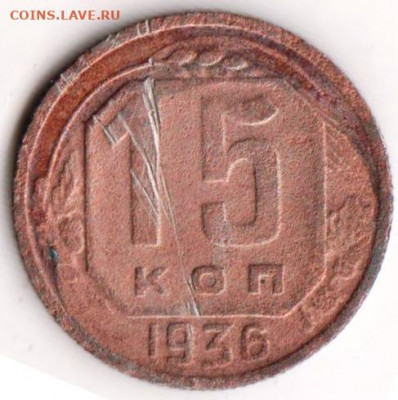 15 копеек 1936 г. до 01.05.22 г. в 23.00 - 028