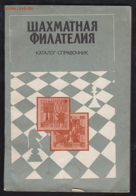 СССР шахматная филателия каталог справочник до 30 04 - 52