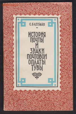 СССР история почты и знаков почтовой оплаты Тувы - 53