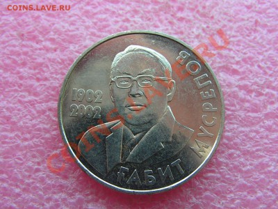 КАЗАКИ юбилейные энд памятные - Мусрепов-45р.JPG