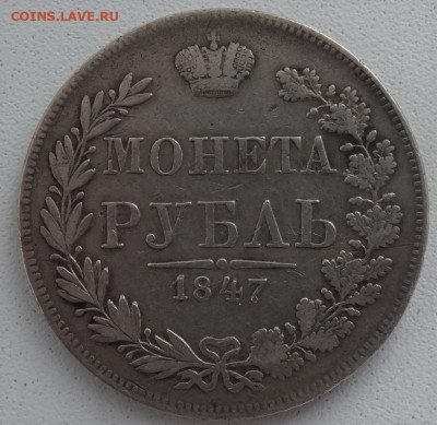 1 рубль 1847 MW 22.00 мск 1.05.22 - DSC02946 (2).JPG