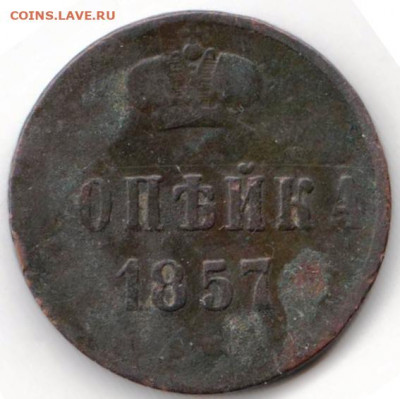 копейка 1857 г. до 01.05.22 г. в 23.00 - 030