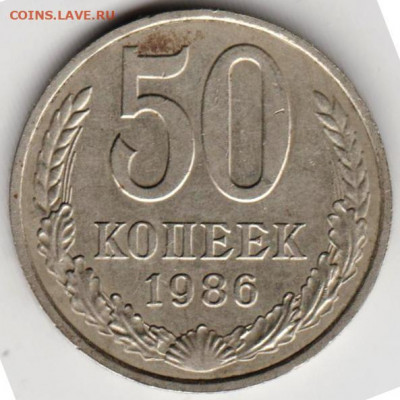 50 копеек 1986 г. до 01.05.22 г. в 23.00 - 031