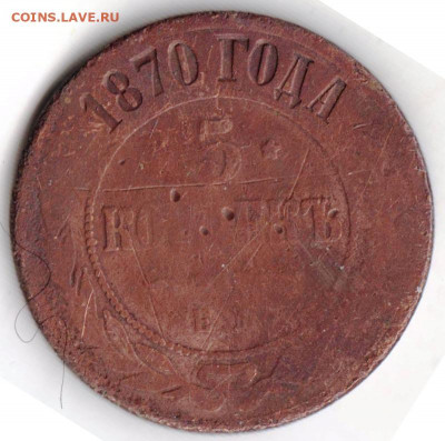 5 копеек  1870 г. до 01.05.22 г. в 23.00 - 032