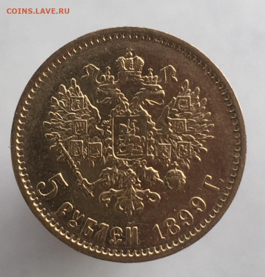 5 рублей 1899 до 26.04. - 51BD2F0A-F292-406F-9E88-13DAB5EDE3C6