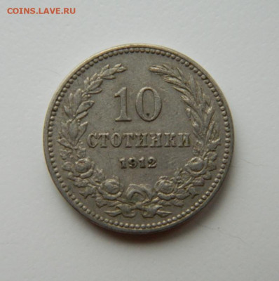 Болгария 10 стотинок 1912 г. до 28.04.22 - DSCN4901.JPG