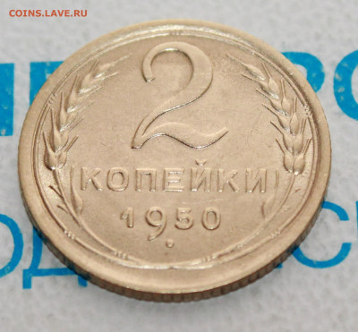 2 копейки 1950 UNС  До 28. 04. 22 г. в 22 00 по мск - IMG_0072.JPG