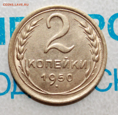 2 копейки 1950 UNС  До 28. 04. 22 г. в 22 00 по мск - IMG_0071.JPG