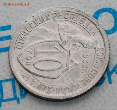 10 копеек 1932 UNС До 28. 04. 22 г. в 22 00 по мск - IMG_0111.JPG