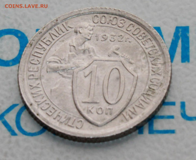 10 копеек 1932 UNС До 28. 04. 22 г. в 22 00 по мск - IMG_0110.JPG