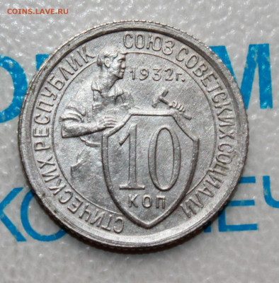 10 копеек 1932 UNС До 28. 04. 22 г. в 22 00 по мск - IMG_0109.JPG
