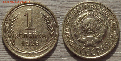 1 копейка 1926 до 28 апреля в 22.00 - red3256879.JPG