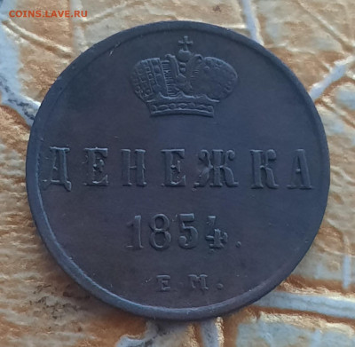 Денежка 1854г.ЕМ. - 20220425_194742
