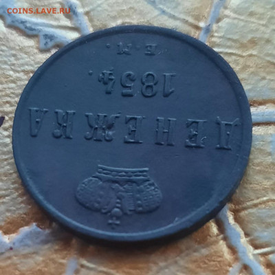 Денежка 1854г.ЕМ. - 20220425_194800