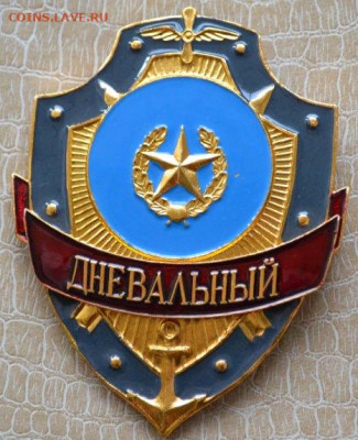 Знак. Бляха. "Дневальный" - Дневальный-1