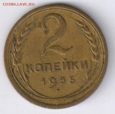 2 копейки 1935г  - старый тип + БОНУСЫ до 28.04.22г 21-00 - 2 копейки 1935 - ст00