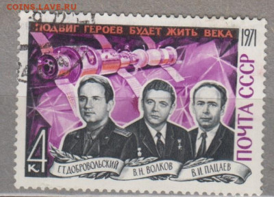 СССР 1971 герои космонавты 1м до 30 04 - 233