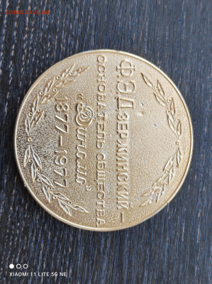 Дзержинский Основатель общества Динамо d=65мм  до 31.4 22:10 - IMG_20220213_145849