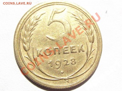 БРАК 5 КОПЕЕК 1928 г - наш.JPG