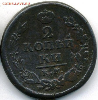 2 копейки 1820 до 28.04.22, 23:00 - #326