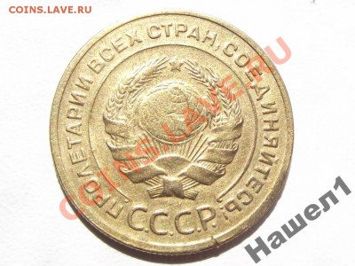 БРАК 5 КОПЕЕК 1928 г - наш2