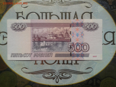 500 рублей 1997 мод 2004 - Фото-0010