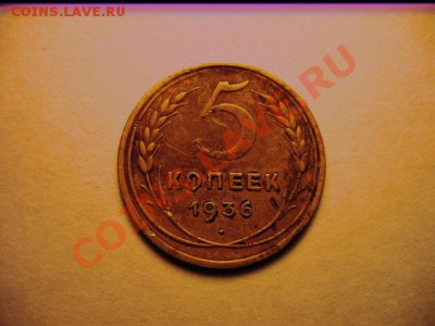 5 копеек 1936 - 222.JPG