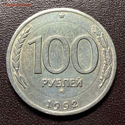 100 руб.1992 г.на заготовке из мельхиора, подлинность. - IMG-20220425-WA0002