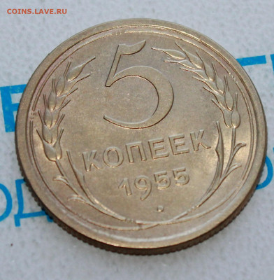 5 копеек 1955 Блеск До 28. 04. 22 г. в 22 00 по мск - IMG_0162.JPG