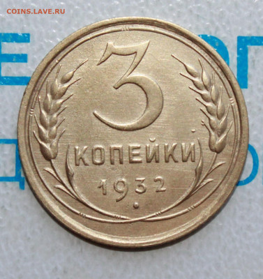 3 копейки 1932 UNС До 28. 04. 22 г. в 22 00 по мск - IMG_0167.JPG