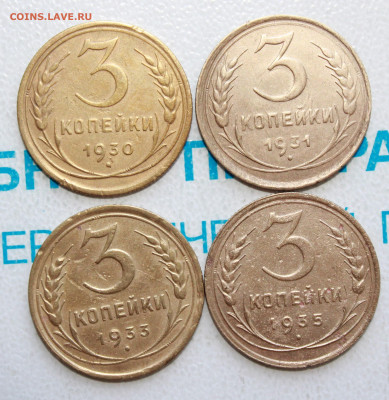 3 копейки 1930,31,33,35 До 28. 04. 22 г. в 22 00 по мск - IMG_0175.JPG
