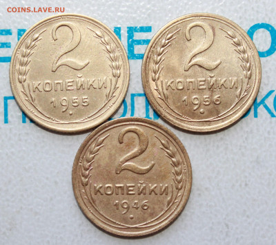 2 копейки 1946,55,56 г. До 28. 04. 22 г. в 22 00 по мск - IMG_0202.JPG